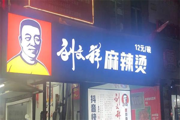 刘文祥大碗麻辣烫 刘文祥大碗麻辣烫