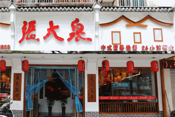 张大泉快餐