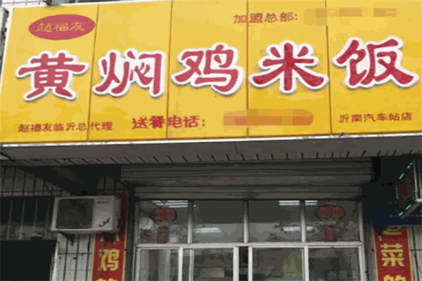 赵福友黄焖鸡米饭
