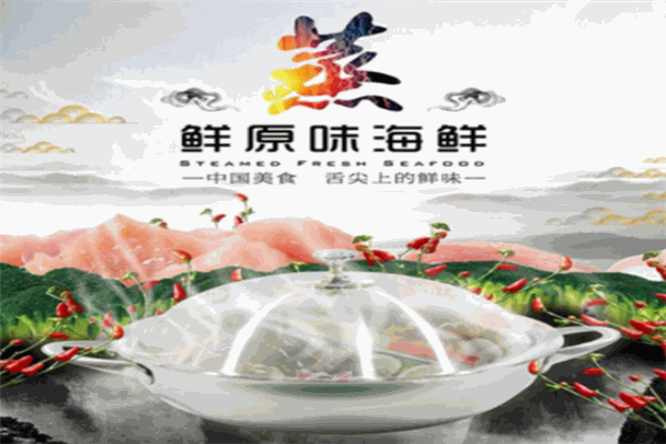 蒸鲜原味海鲜 蒸鲜原味海鲜