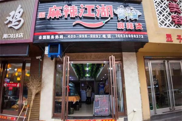 麻辣江湖麻辣烫