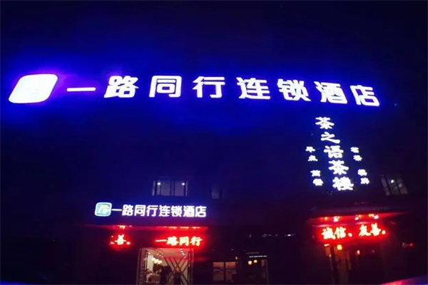 一路同行连锁酒店