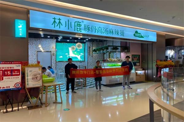 林小鹿麻辣烫 林小鹿麻辣烫