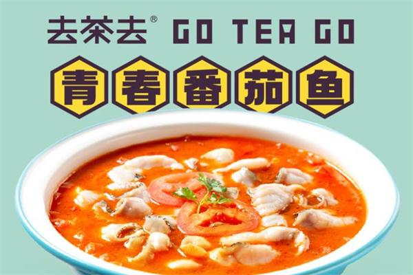 去茶去茶餐厅 去茶去茶餐厅