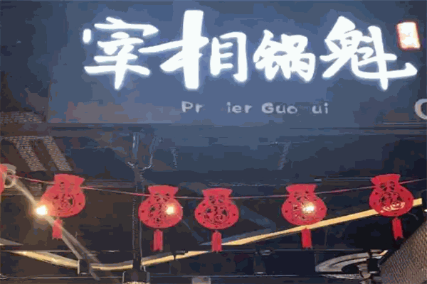 宰相锅魁 宰相锅魁