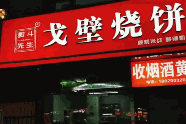 熨斗先生戈壁烧饼 熨斗先生戈壁烧饼