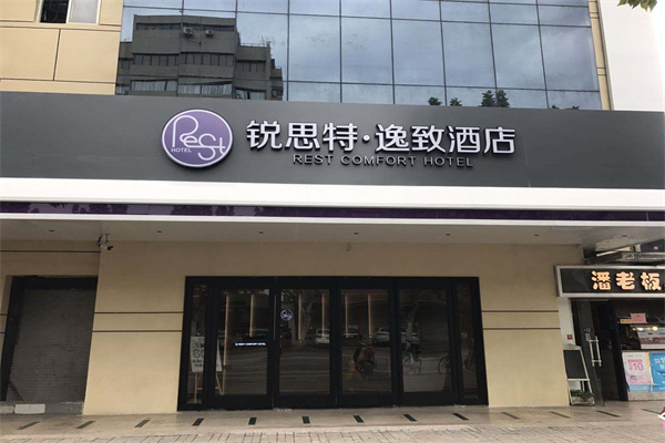 锐思特逸致酒店