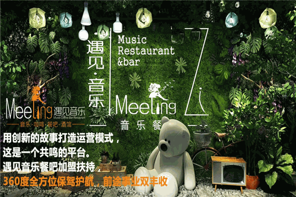 遇见音乐餐吧