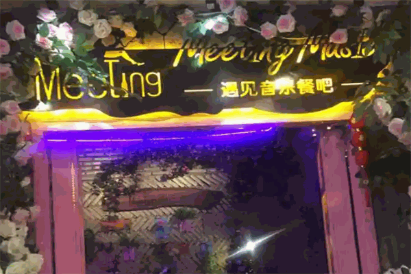遇见音乐餐吧