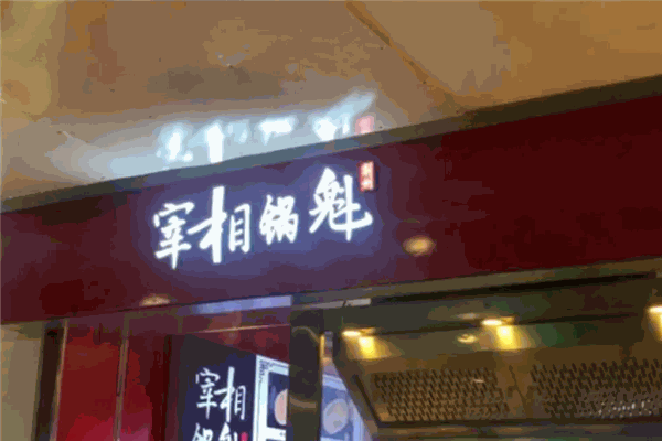 宰相锅魁 宰相锅魁