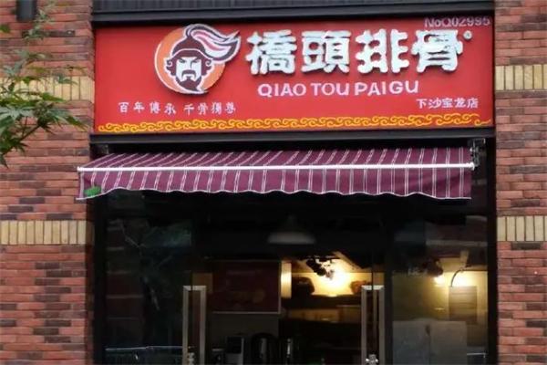 桥头排骨
