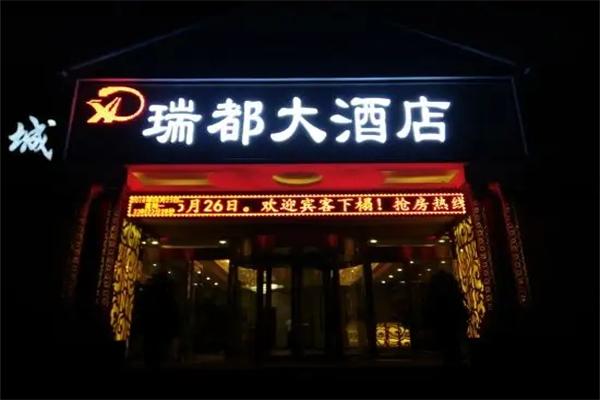 瑞都酒店