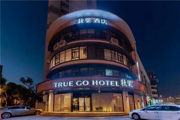 秋果酒店