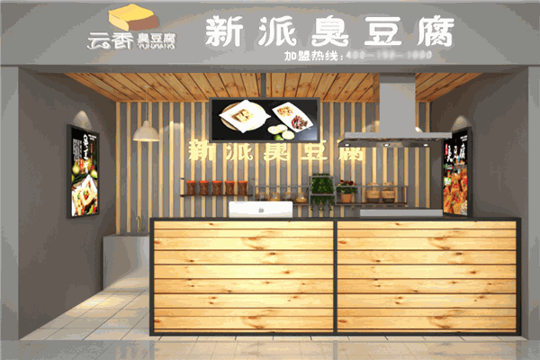 云香新派臭豆腐 云香新派臭豆腐