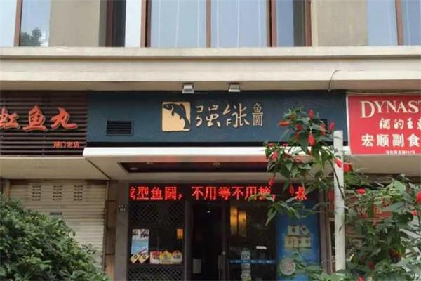 强能鱼圆 强能鱼圆