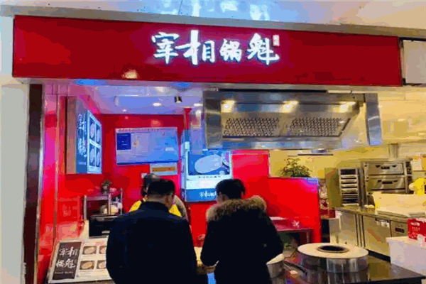 宰相锅魁 宰相锅魁