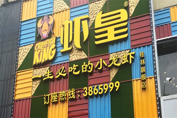 虾皇