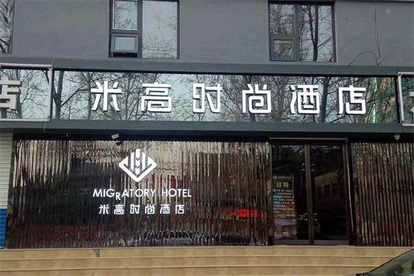 米高国际酒店