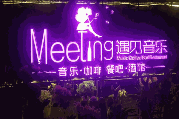 遇见音乐餐吧