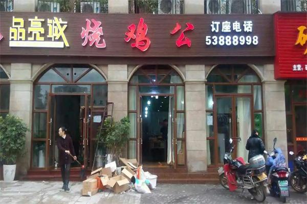 品亮诚烧鸡公