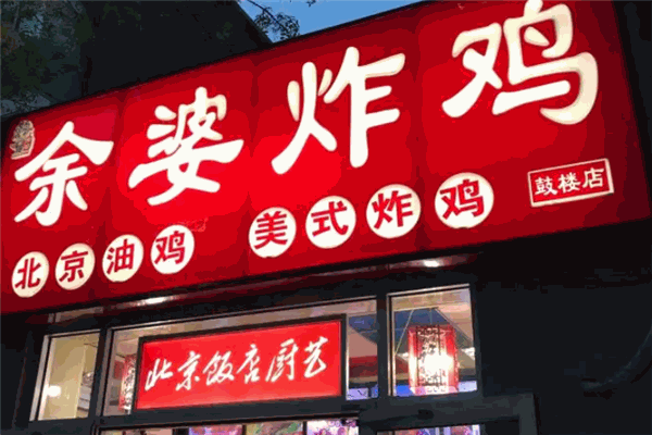 余婆炸鸡 余婆炸鸡