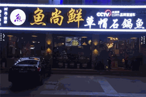 鱼尚鲜草帽石锅鱼