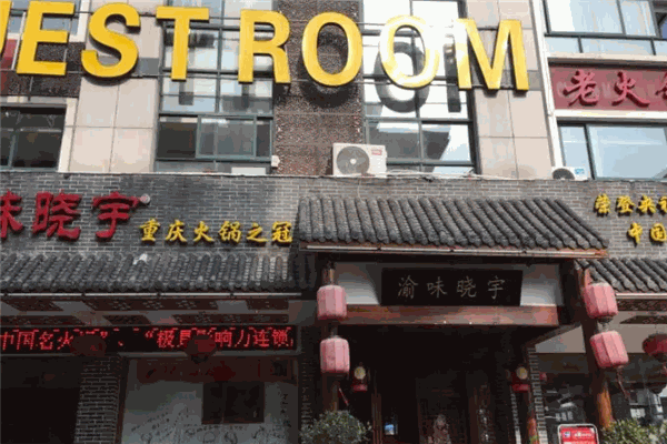 渝味晓宇火锅