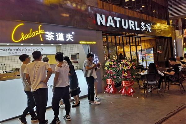 茶道夫奶茶店