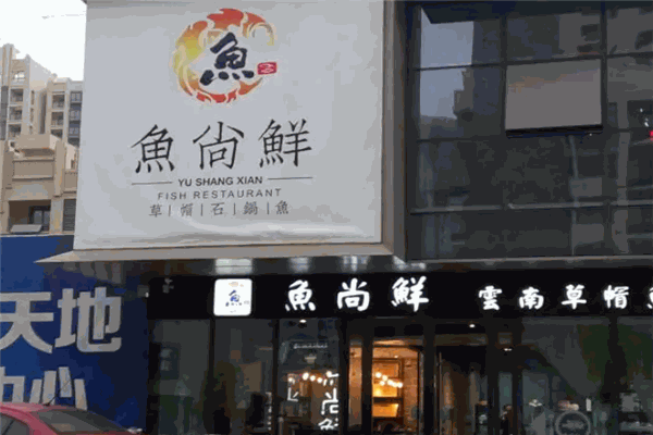 鱼尚鲜草帽石锅鱼