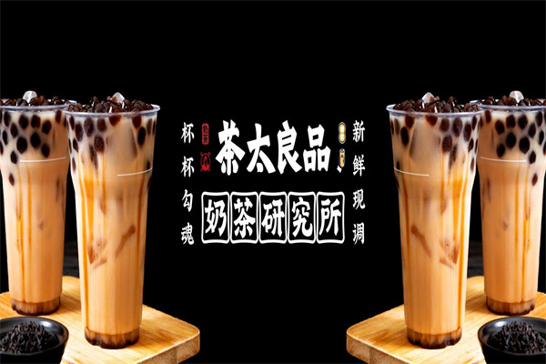 茶太良品奶茶