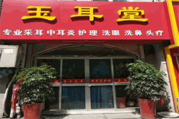 玉耳堂采耳 玉耳堂采耳