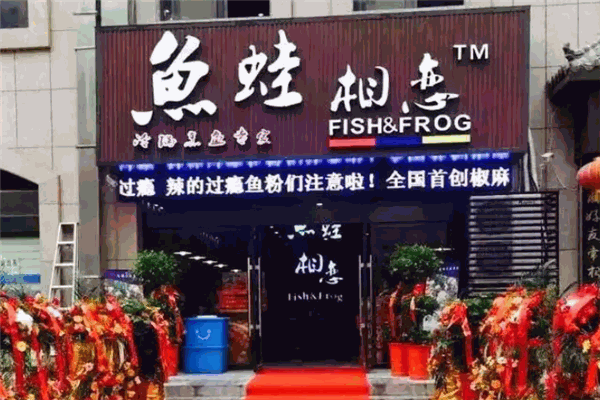 鱼蛙相恋火锅