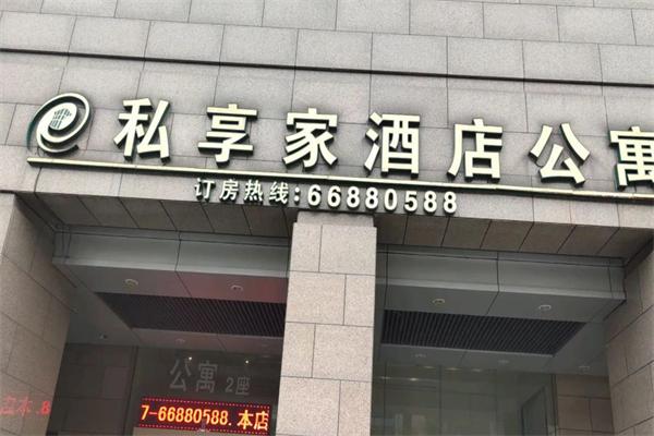 私享家连锁酒店公寓加盟费需要多少钱
