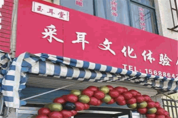 玉耳堂采耳 玉耳堂采耳