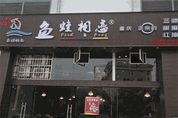 鱼蛙相恋火锅