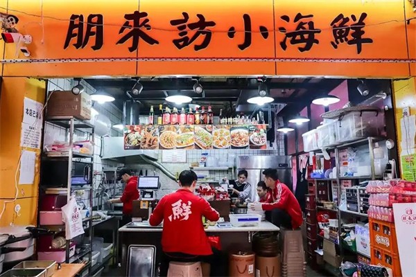 朋来访小海鲜 朋来访小海鲜
