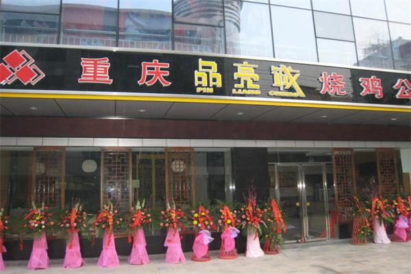 品亮诚烧鸡公