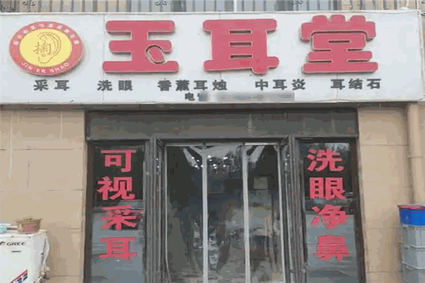 玉耳堂采耳 玉耳堂采耳