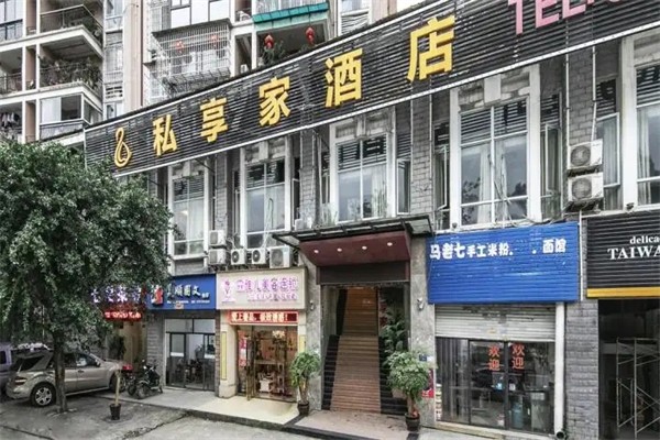 私享家连锁酒店公寓