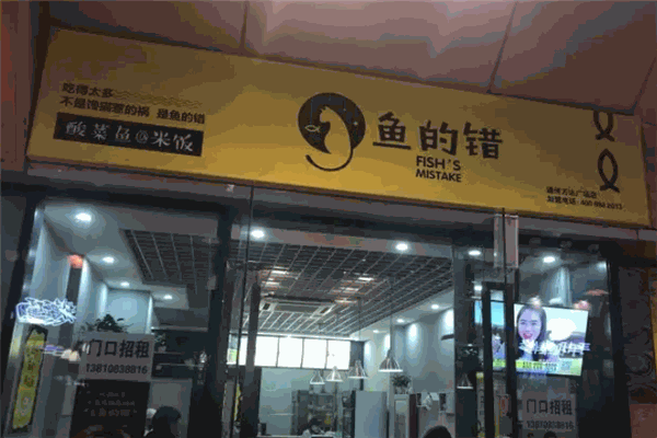 鱼的错酸菜鱼