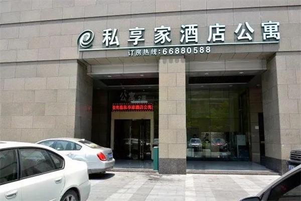 私享家连锁酒店公寓