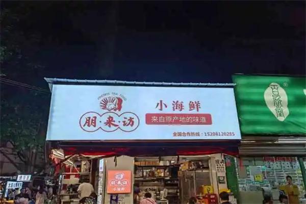 朋来访小海鲜 朋来访小海鲜