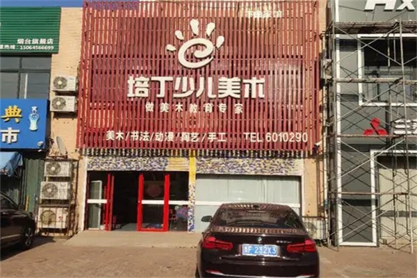培丁少儿美术 培丁少儿美术