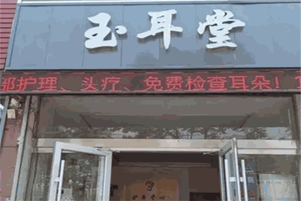 玉耳堂采耳 玉耳堂采耳