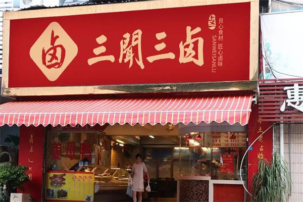 三闻三卤
