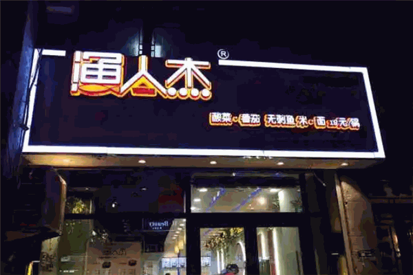 渔人杰总部加盟电话是多少