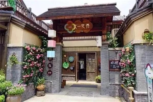 一花一世界民宿
