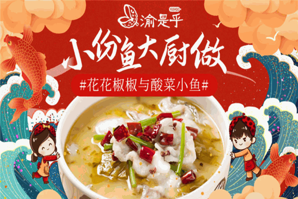 渝是乎酸菜鱼