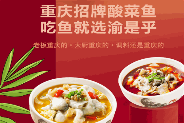 渝是乎酸菜鱼