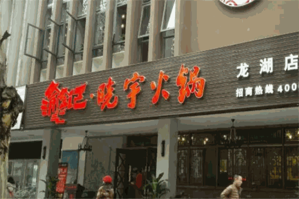 渝金记晓宇火锅